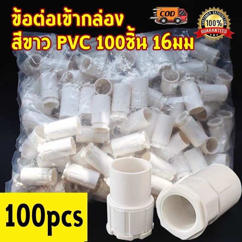 [COD+Bangkok Ready Stock]คอนเนคเตอร์ ข้อต่อเข้ากล่อง PVC สีขาว 16มิล คอนเนคเตอร์ ข้อต่อเข้ากล่อง สีขาว PVC 100ชิ้น 16มม.