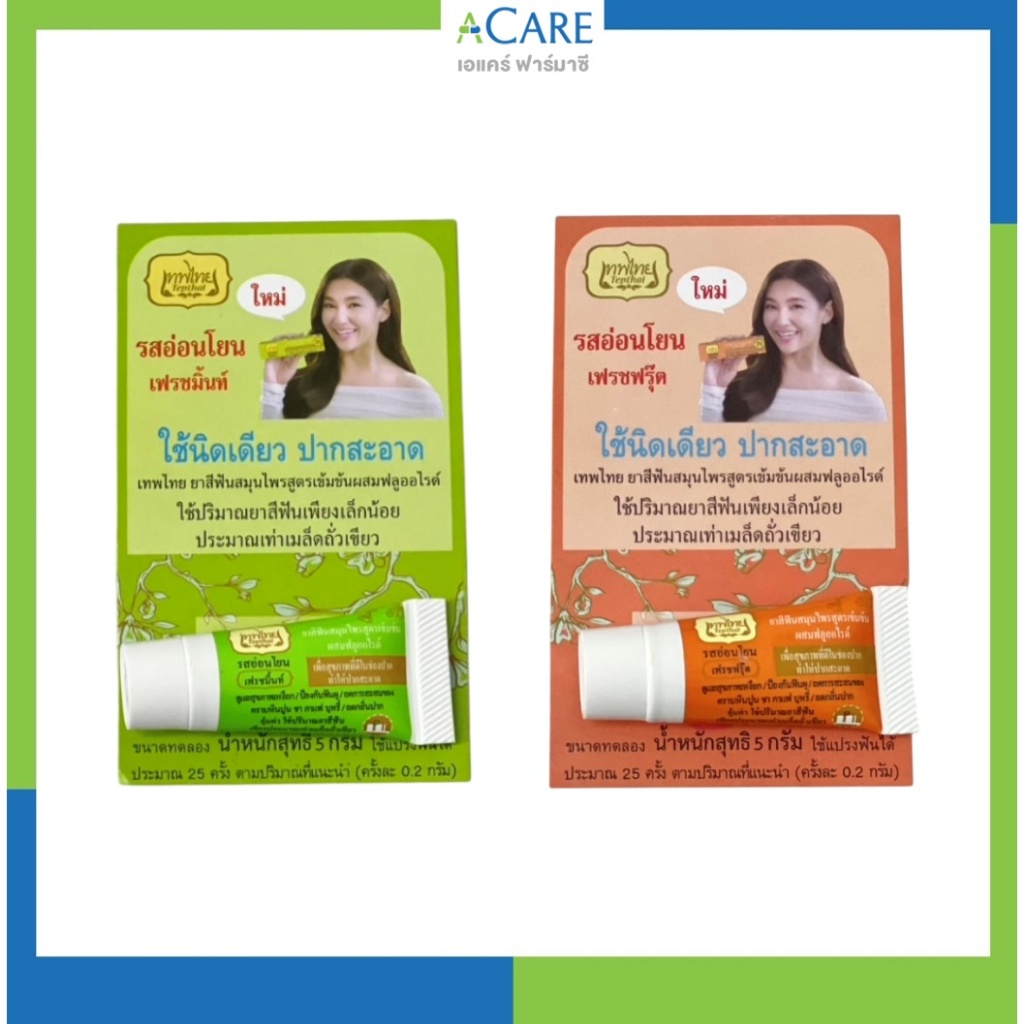 Tepthai ยาสีฟันเทพไทย [5 กรัม] [1 หลอด] เฟรชมิ้นท์ / เฟรชฟรุ๊ต ยาสีฟันสมุนไพร ผสมฟลูออไรด์ ปากสะอาด 