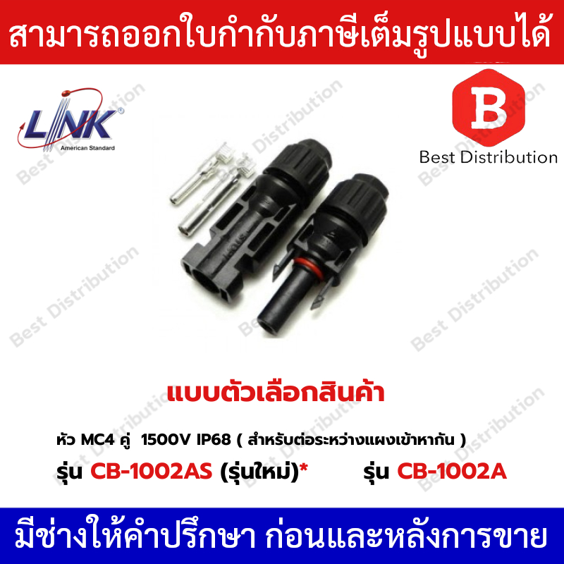 Link หัวโซล่าเซลล์ MC4 รุ่น CB-1006A Connector 1500V 40A
