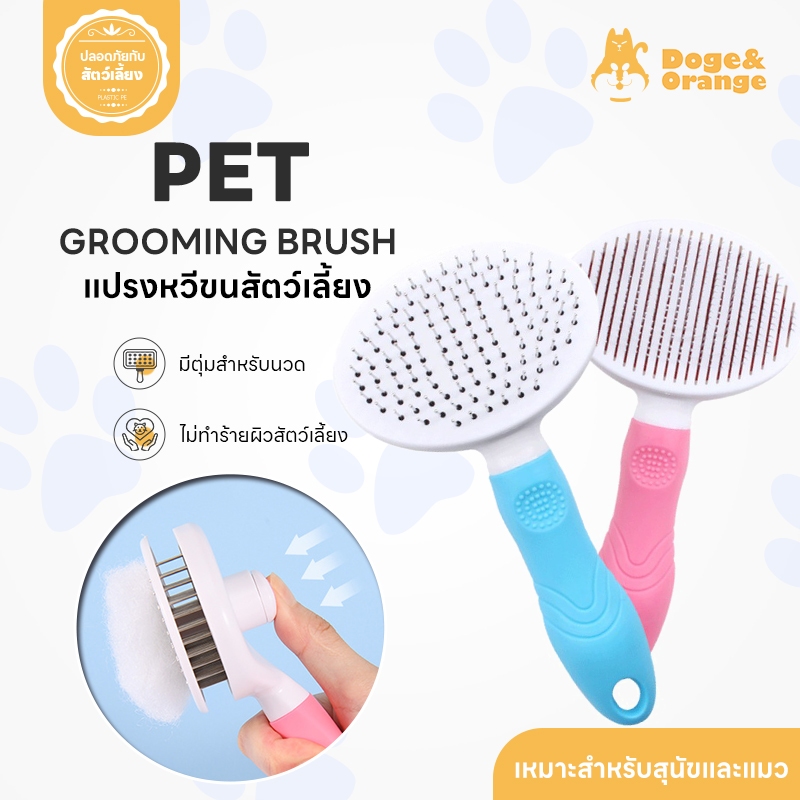 Doge&Orange พร้อมส่ง แปรงหวีขนสัตว์เลี้ยง รุ่นธรรมดา รุ่นดันขน แปรงหวีขนแมว หวีสัตว์เลี้ยง แปรงสัตว์เลี้ยง COD ST048