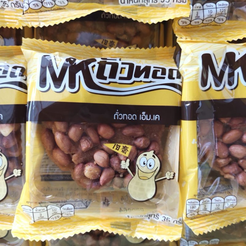 ถั่วทอด MK เอ็มเค 5 ชิ้น