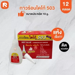 กาวร้อนไดโก้ 503 (กล่อง 12 ขวด) กาวร้อน แห้งเร็ว ไดโก้ 503 (18กรัม-10กรัม)