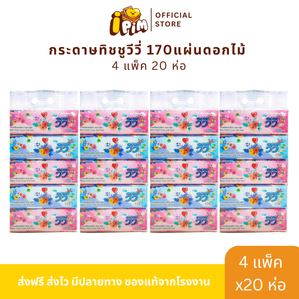 Vivy ทิชชู่ ดอกไม้ 4 แพ็ค 20 ห่อ (170 แผ่นคู่)