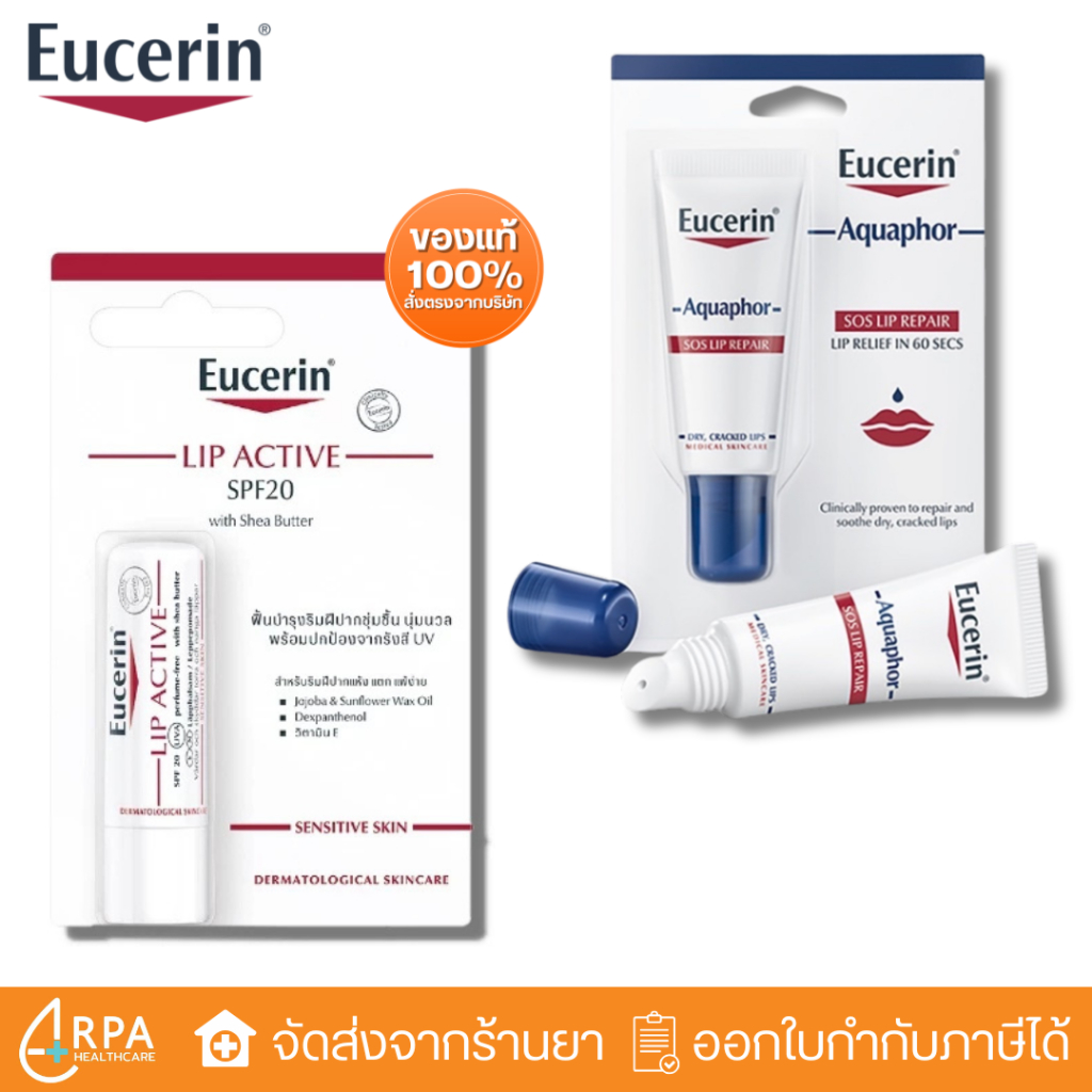 [ส่งด่วน,แท้] Eucerin ลิป Lip Active / Aquaphor SOS Lip Care