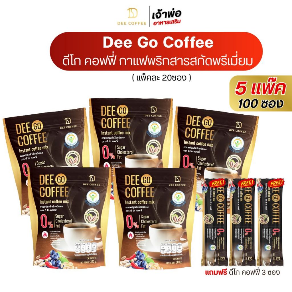 ดีโก คอฟฟี่ กาแฟ Dee Go Coffee กาแฟสุขภาพ ไฟเบอร์สูง คอลลาเจนไดเปปไทด์ โปร5ห่อ100ซองฟรี3ซอง
