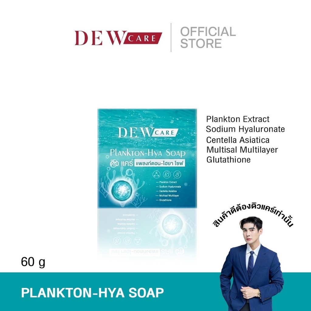 plankton HYA Soap สบู่ดิว แพลงก์ตอน ไฮยา โซฟ ขนาด 60กรัม