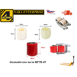 ล้อแฮนด์ลิฟท์ PU/NY (80*70) ล้อแฮนด์พาเลท ขนาดลูกปืน6204 อะไหล่รถโฟล์ลิฟท์/รถโฟล์คลิฟท์/อะไหล่โฟล์คลิฟท์/โฟล์คลิฟท์