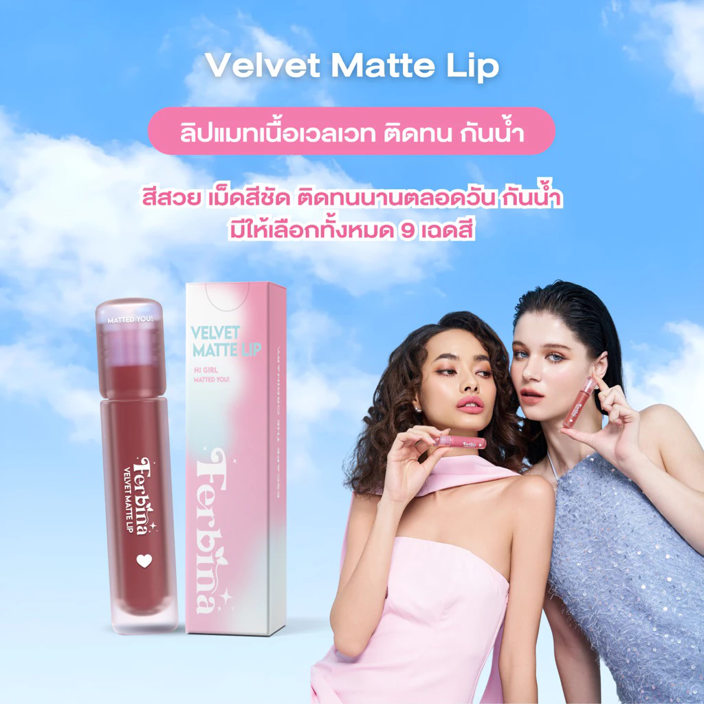 ลิปแมตต์ FERBINA VELVET ลิปเนื้อแมตต์เนื้อบางเบา ให้ความชุ่มชื้นยาวนาน (4g