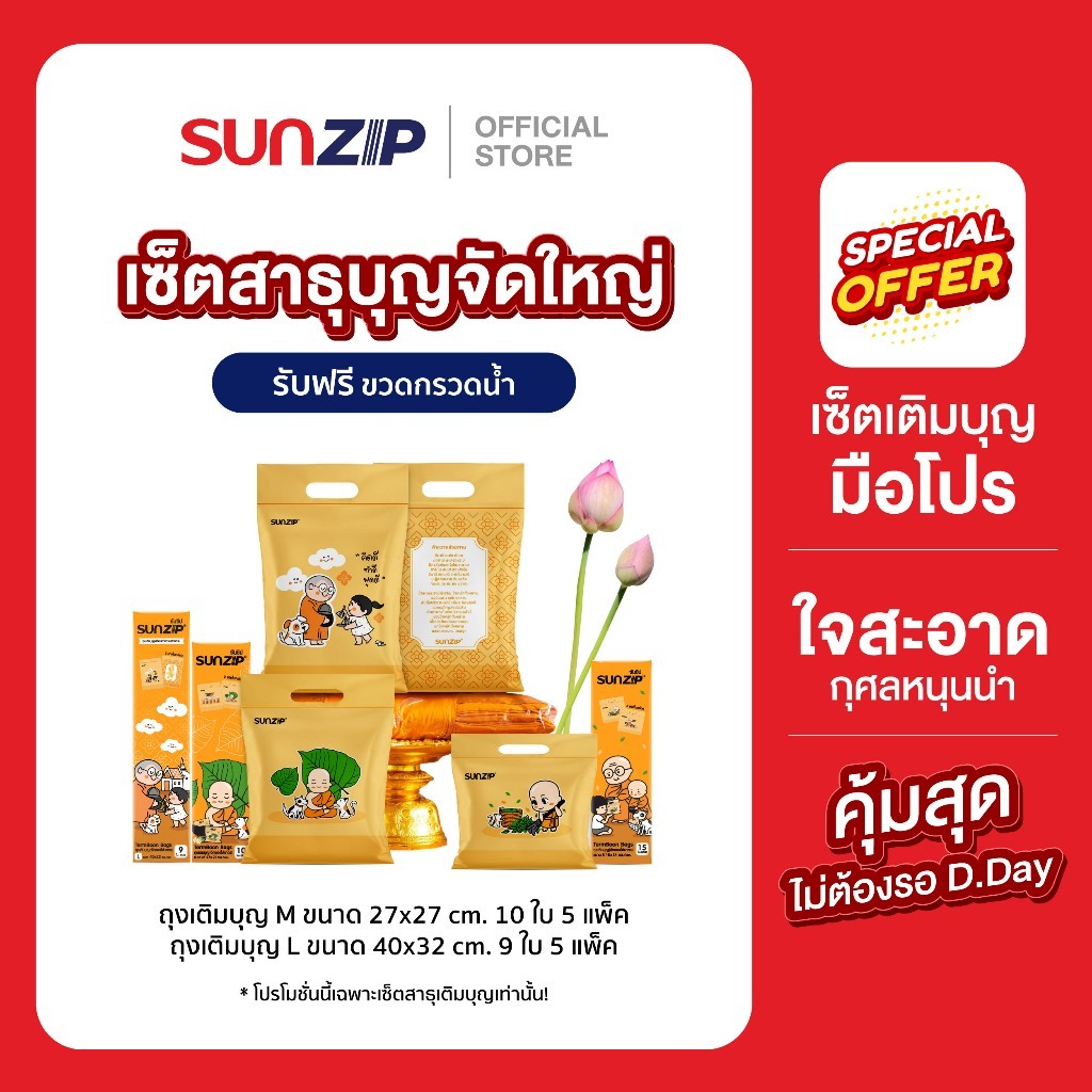 SUNZIP I ถุงเติมบุญ  Size M และ L เซ็ตสาธุบุญ ถุงจัดของใส่บาตรแบบถุงซิป ถุงสังฆทาน ถุงจัดของใส่เอง