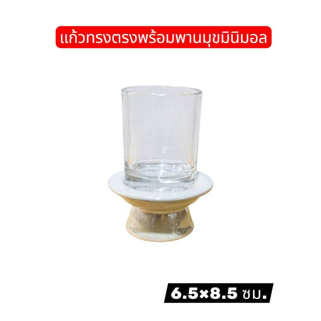 แก้วน้ำพระ ชุดแก้วทรงตรงพร้อมพานมุขมินิมอล ขนาด 6.5x8.5 ซม. [แก้วตรง+พานมุข2.5"]