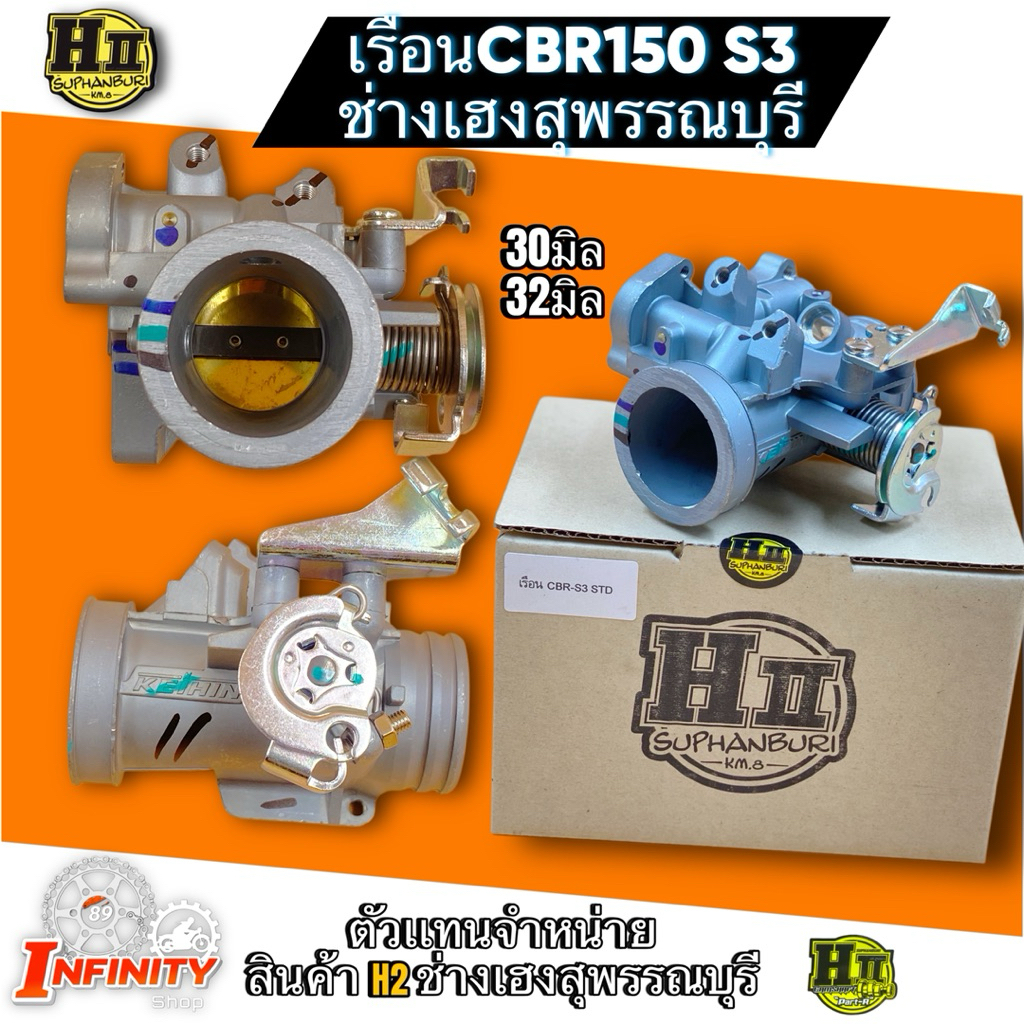 เรือนCBR150 S3 ขนาด30มิล 32มิล ช่างเฮงสุพรรณบุรี