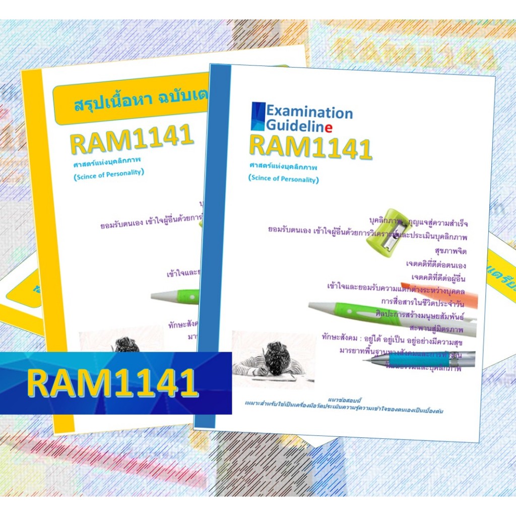 RAM1141 ศาสตร์แห่งบุคลิกภาพ (Science of Personality)