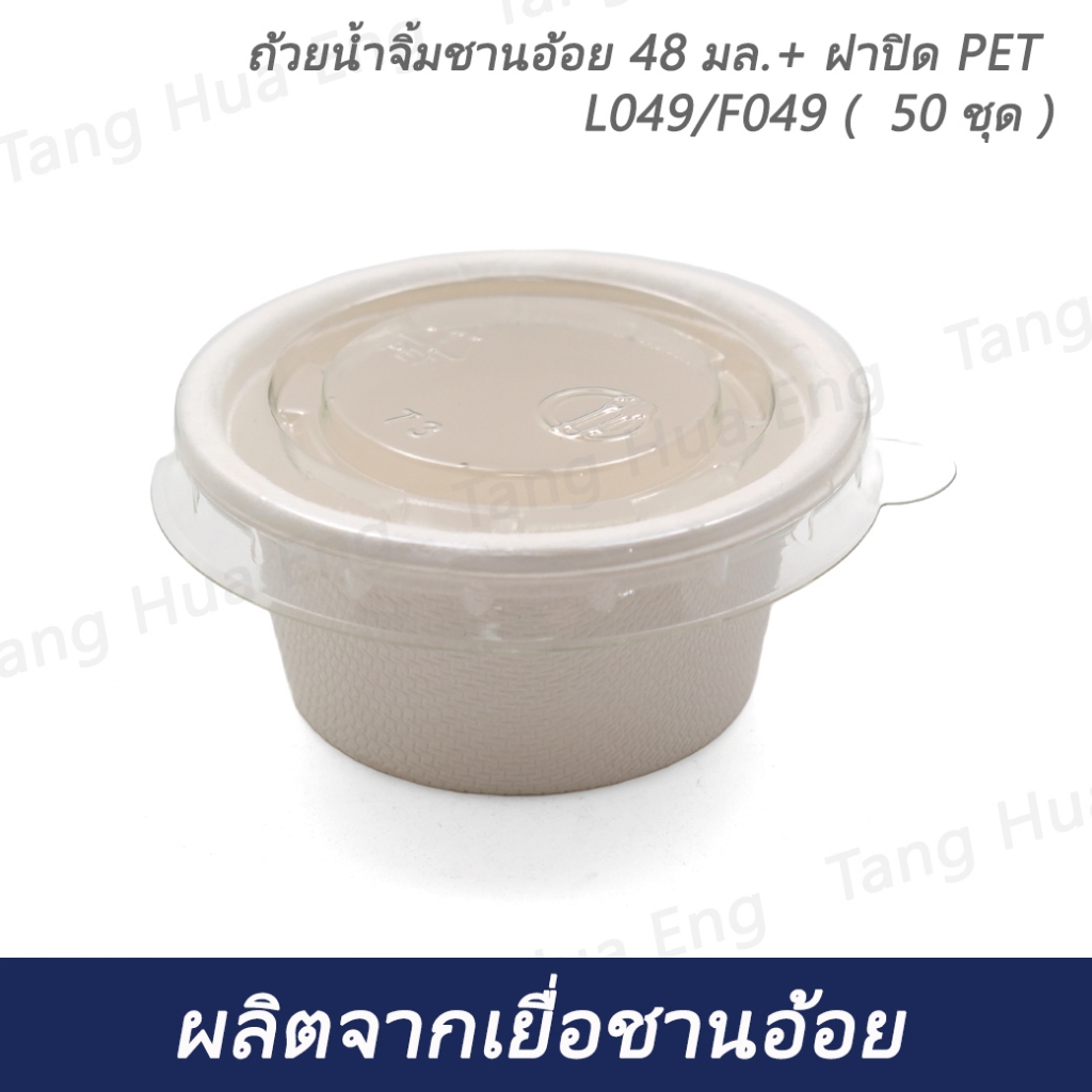 ถ้วยน้ำจิ้มชานอ้อย 48 มล.+ ฝาปิด PET L049/F049 (  50 ชุด )