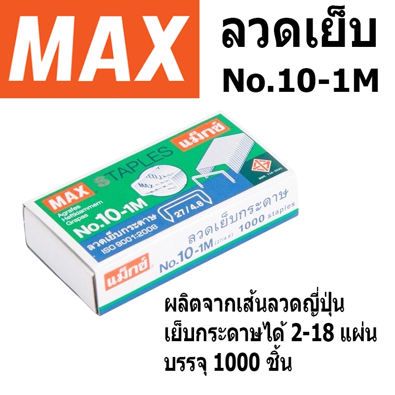 MAX ลวดเย็บ เบอร์ 10 เบอร์ 35 (26/6) ลวดคุณภาพญี่ปุ่น 1 กล่อง บรรจุ 1000 ชิ้น เอลเฟ่น ELFEN(1 กล่อง)