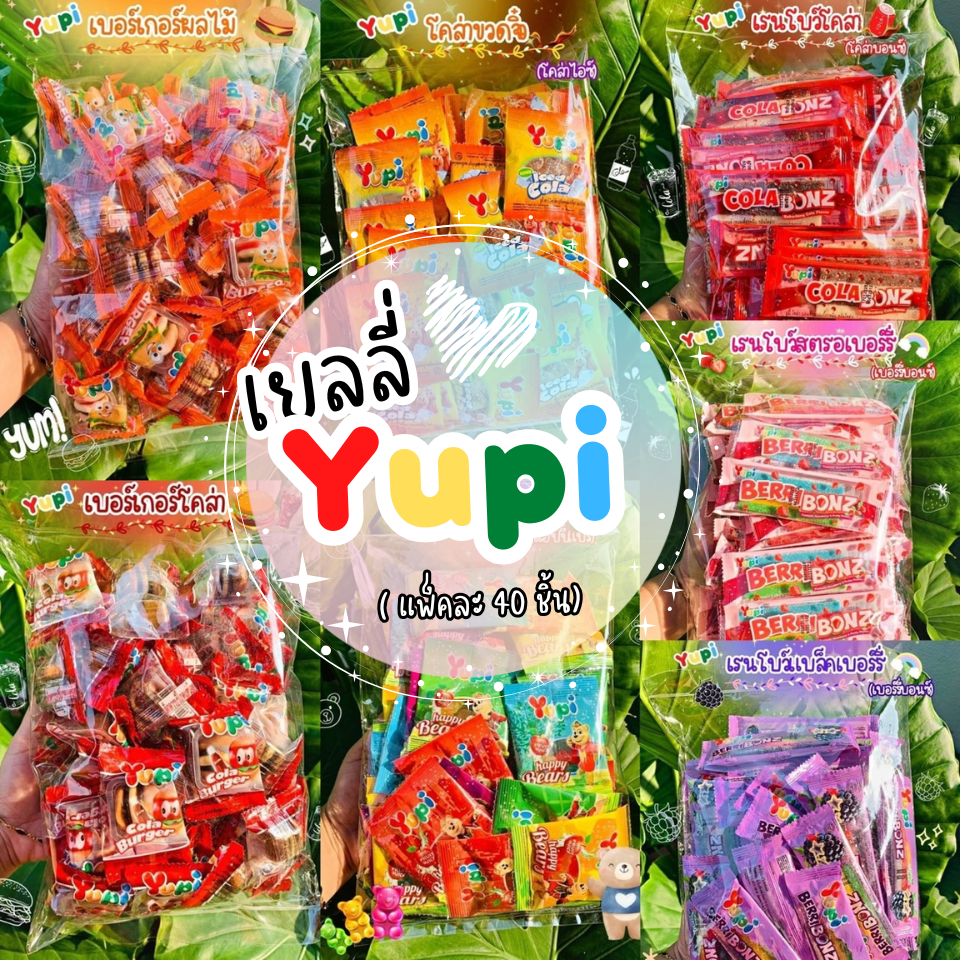 🌈Yupi เยลลี่ (ยูปี้) ✨แบบเเพ็ค 40 ชิ้น✨ เยลลี่เคี้ยวหนึบ มีให้เลือก 10 แบบ เยลลี่เบอร์เกอร์ แซนวิชผลไม้ โคล่า เบอร์รี่