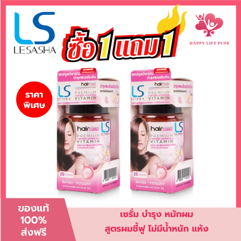 (โค้ดลด30% ในVDO!!) [1 แถม 1] LESASHA Hair Vitamin Serum 20 Capsule วิตามิน เซรั่มบำรุงเส้นผม เลอซาช่า สูตร Yogurt