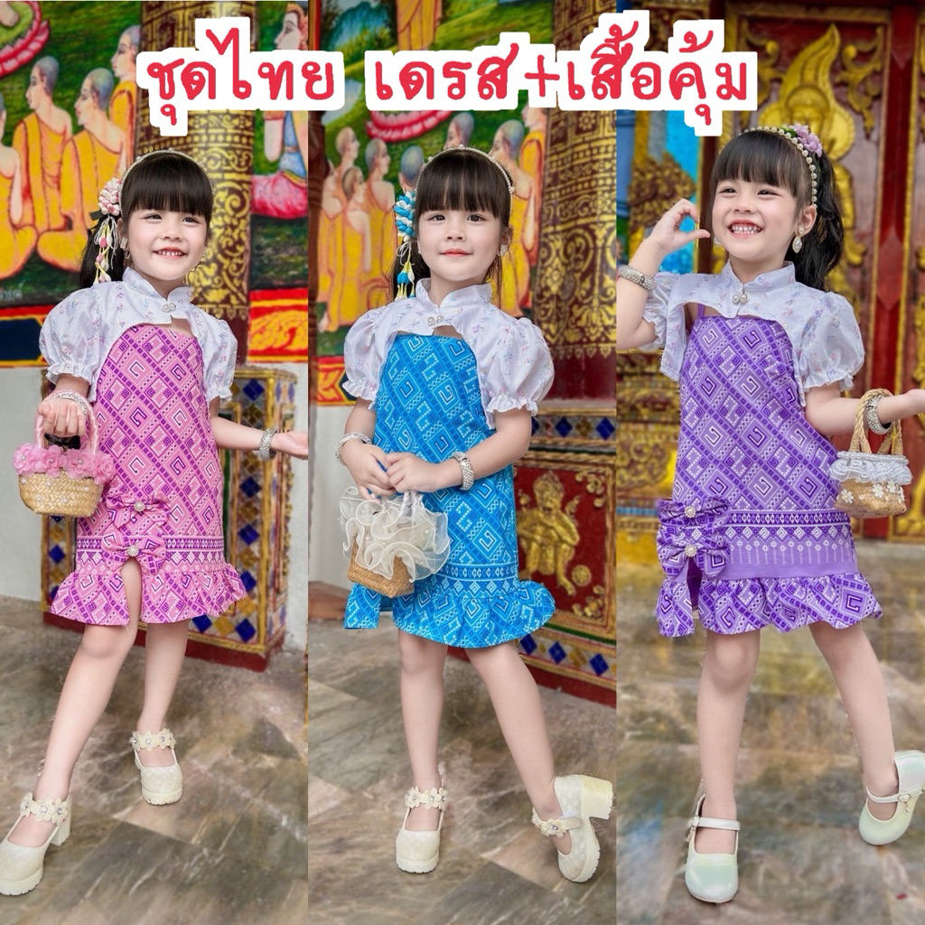 ชุดไทยเด็กผู้หญิง 💙♥️ เซ็ท2ชิ้น  ใส่ทำบุญ 📌ส่งไว📌