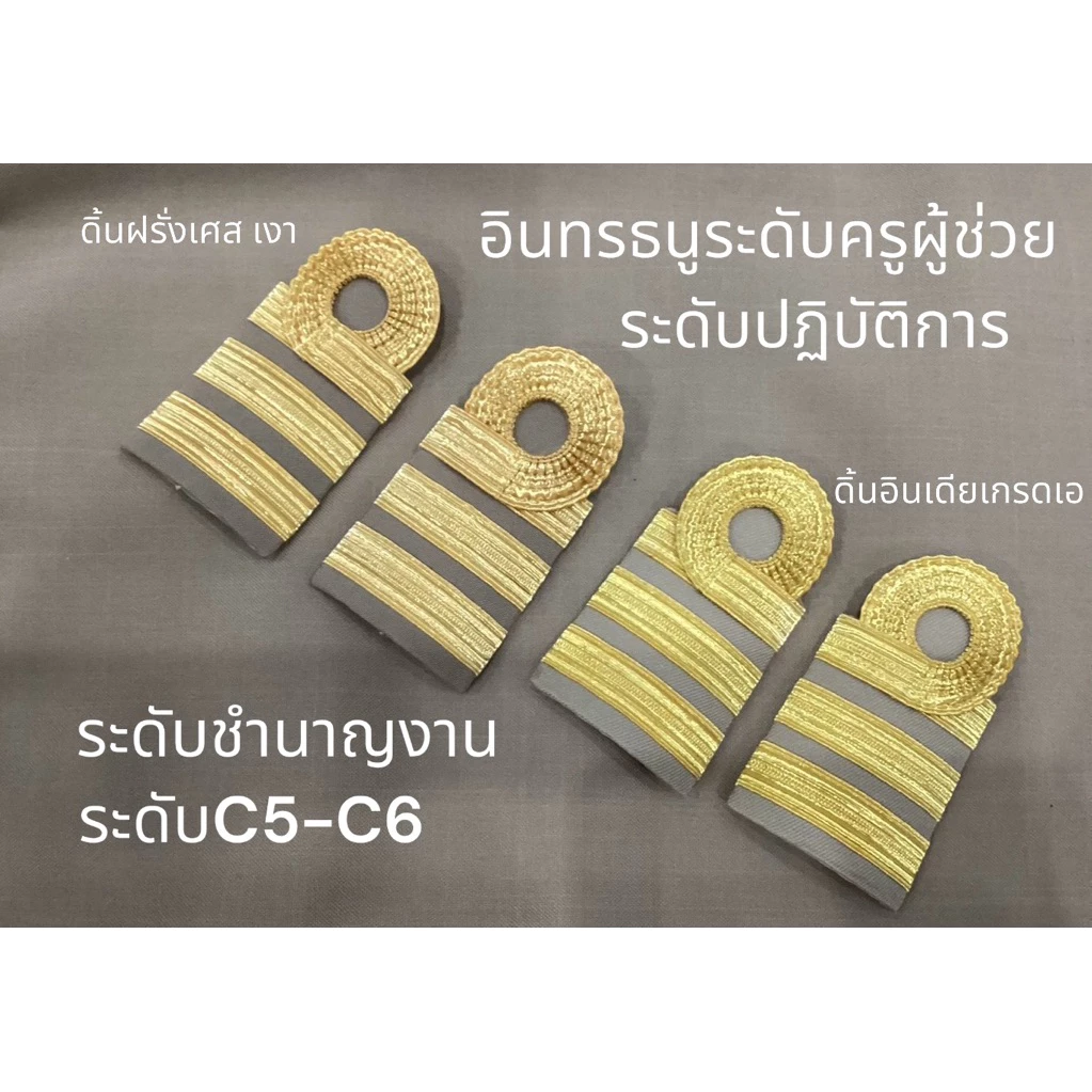 ราคาถูกส่งไว อินทรธนูชุดกากี ระดับปฏิบติการ/ชำนาญงาน ครูผู้ช่วย c5-c6 ดิ้นอินเดียเกรดเอ ดิ้นฝรั่งเศส