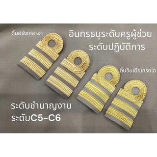 ราคาถูกส่งไว อินทรธนูชุดกากี ระดับปฏิบติการ/ชำนาญงาน ครูผู้ช่วย c5-c6 ดิ้นอินเดียเกรดเอ ดิ้นฝรั่งเศส