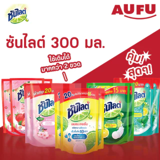 (สูตรใหม่!) ซันไลต์ น้ำยาล้างจาน แบบถุงเติม ขนาด 280-300 มล. แพ็ค 3 ถุง