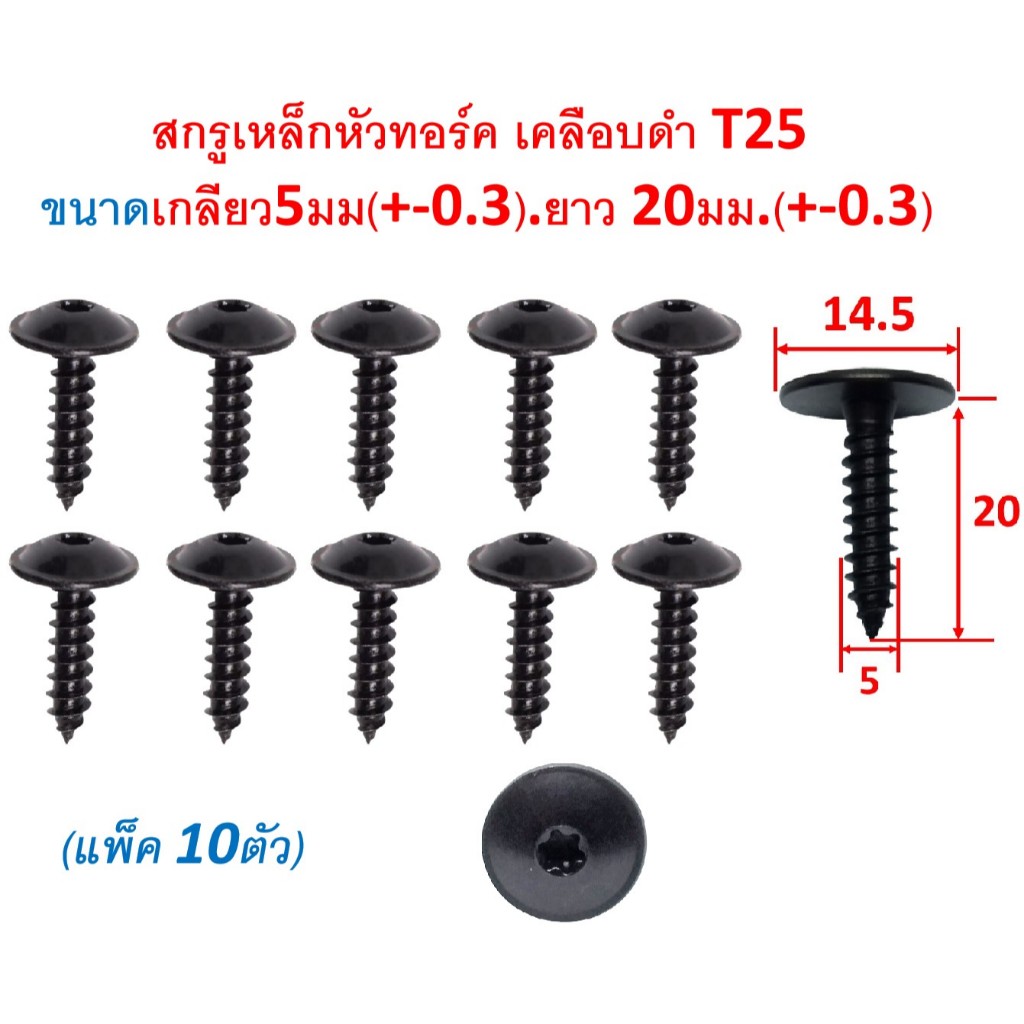 SKU-A238(แพ๊ค 10 ตัว ) สกรูเหล็กหัวทอร์ค เคลือบดำ T25  ขนาดเกลียว5มม(+-0.3).ยาว 20มม.(+-0.3)