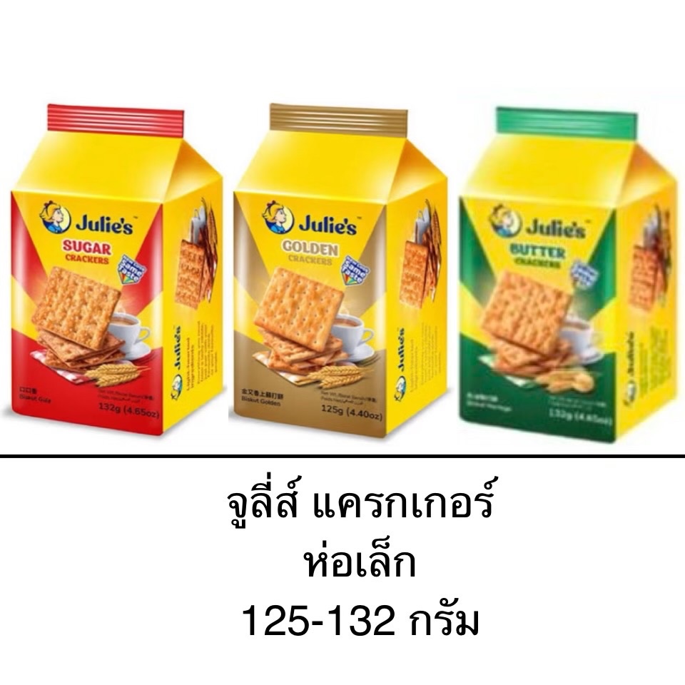 Julie’s แครกเกอร์ ห่อเล็ก 125-132กรัม บัตเตอร์ โกลเด้น ซูการ์ กรอบ ทานคู่เครื่องดื่ม อาหารว่าง