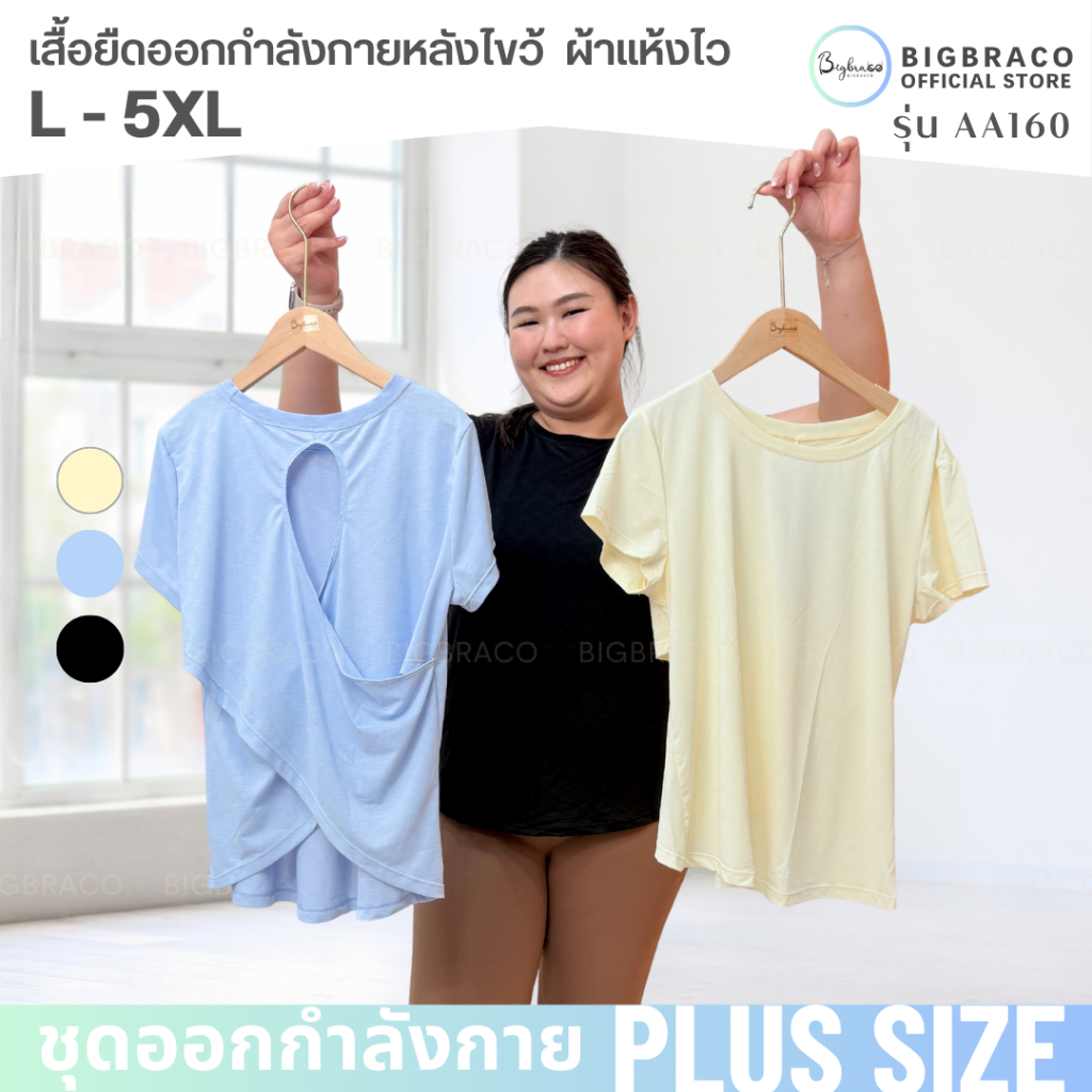 (Plussize L-5XL) Bigbra365 | AA160 - เสื้อยืดออกกำลังกายพลัสไซส์ เสื้อยืดแขนสั้นทรง Basic T-shirt Slimfit Cooling