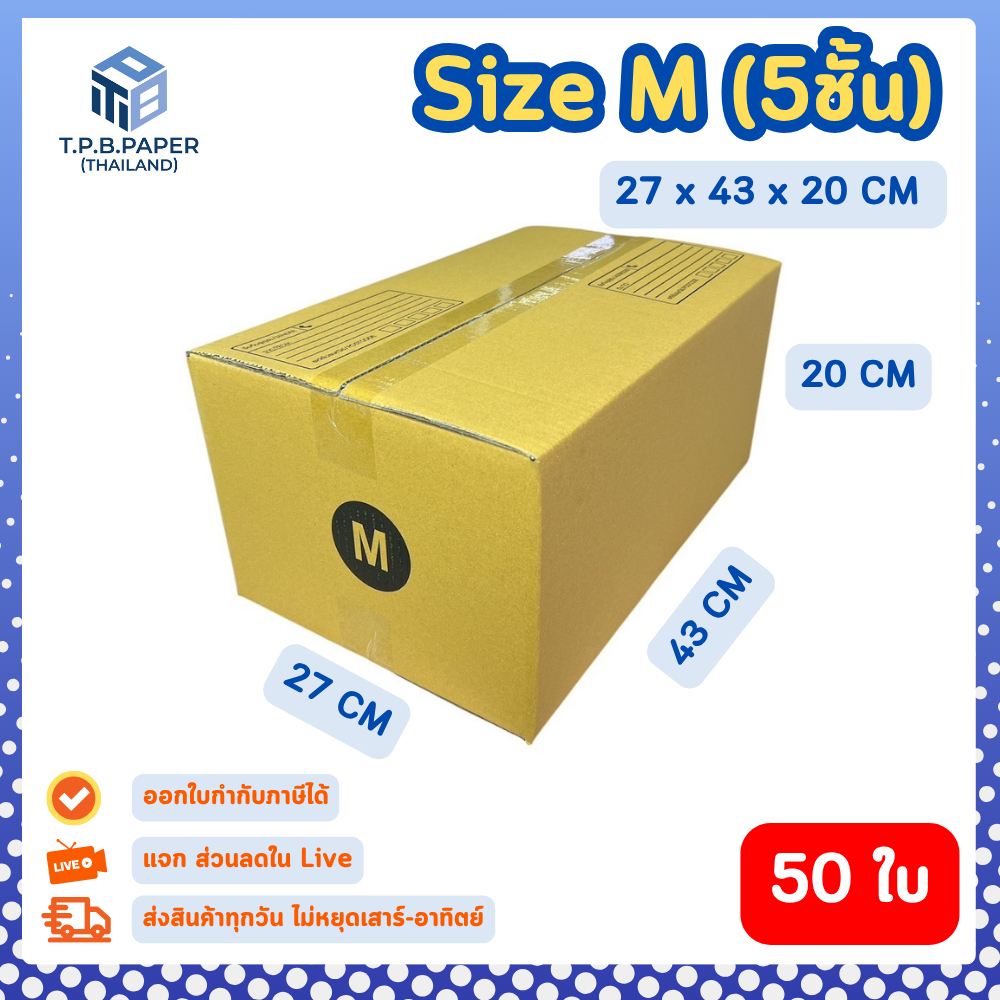 50 ใบ กล่อง เบอร์ M กล่องไปรษณีย์ กล่องพัสดุขนาด 27x43x20cm. กว้างxยาวxสูง กล่องหนา 5 ชั้น TPB Paper