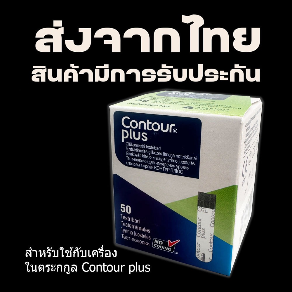 exp. 30/4/2027 แผ่นตรวจน้ำตาล Contour Plus 50 ชิ้น /กล่อง (ประกันของแท้) #ContourPlus