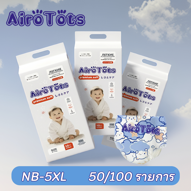 50ชิ้น  AiroTots แพมเพิสเด็ก ผ้าอ้อม กางเกง นุ่ม บางเบา เทป เด็ก  ผ้าอ้อมสำเร็จรูป าอ้อมออแกนิค นุ่ม บางซึมซับดี