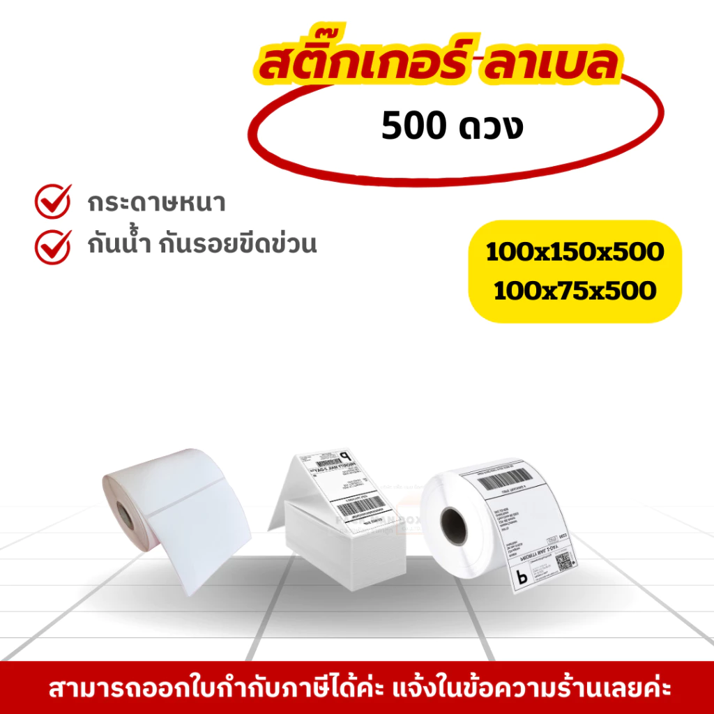 กระดาษสติ๊กเกอร์ความร้อน 500 แผ่น ขนาด 100x150 มม. 100x75 มม. ลาเบล