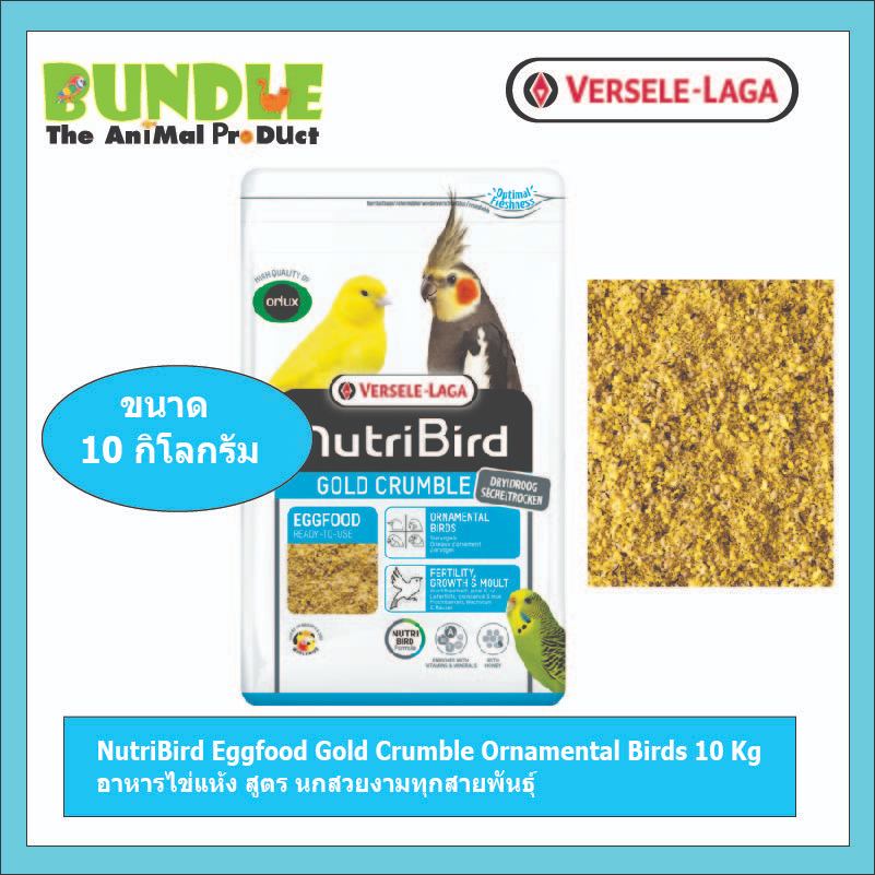 NutriBird Eggfood Gold Crumble Ornamental Birds 10 Kg อาหารไข่แห้ง สูตร นกสวยงามทุกสายพันธุ์