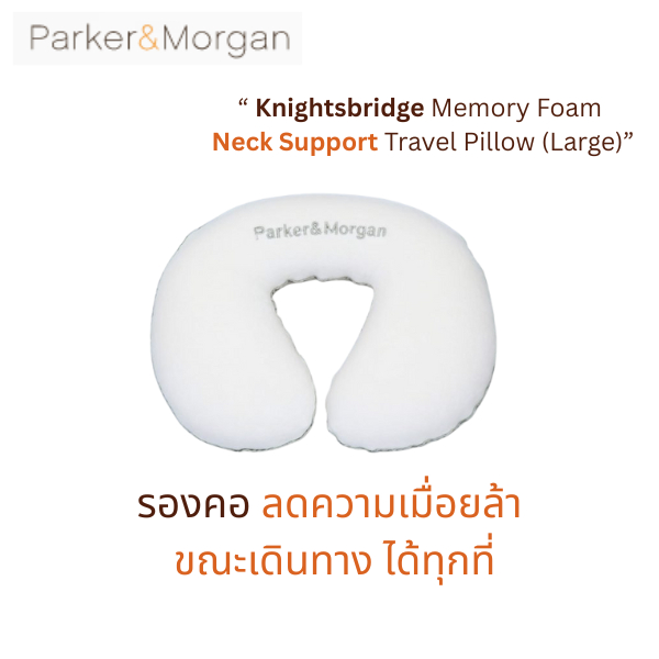 Parker&Morgan : หมอนรองคอ เมมโมรีโฟม รุ่น ไนท์บริด (ขนาดใหญ่) : Knightsbridge Memory Foam Neck Travel Pillow (LARGE)