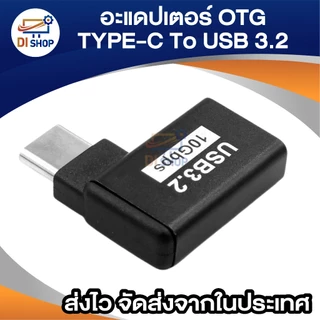 อะแดปเตอร์ OTG Type-C to USB 3.2 งอ 90 องศา รองรับความเร็ว 10Gbps ใช้ต่อ mouse keyboard มือถือ อื่นๆ