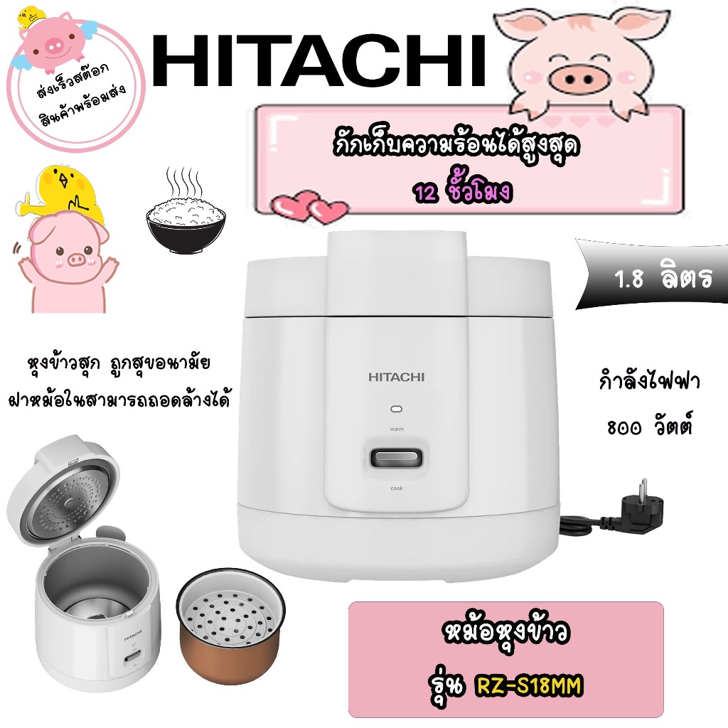 หม้อหุงข้าวไฟฟ้าอัตโนมัติ  HITACHI รุ่น RZ-S18MM