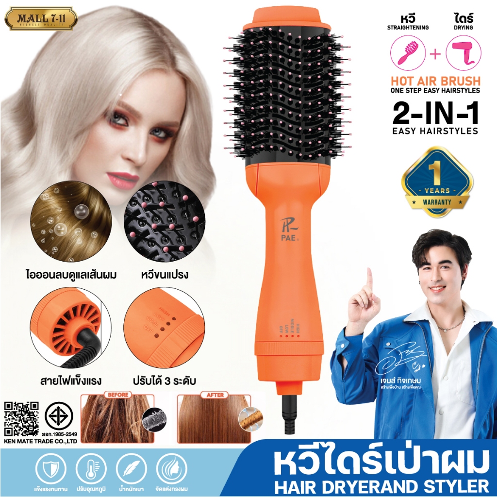 PAE-3007 หวีไดร์ แปรงไดร์ หวีไดร์ไฟฟ้า ไดร์ตรง เป่าแห้ง ทำวอลลุ่ม