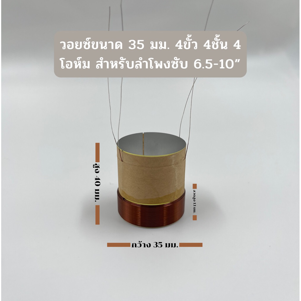 วอยซ์ลำโพงซับรถยนต์ 6.5-10 นิ้ว วอยซ์ลำโพงขนาด 35 มม. วอยซ์คู่ 4ขั้ว 4ชั้น 4โอห์ม แกนอะลูมิเนียม