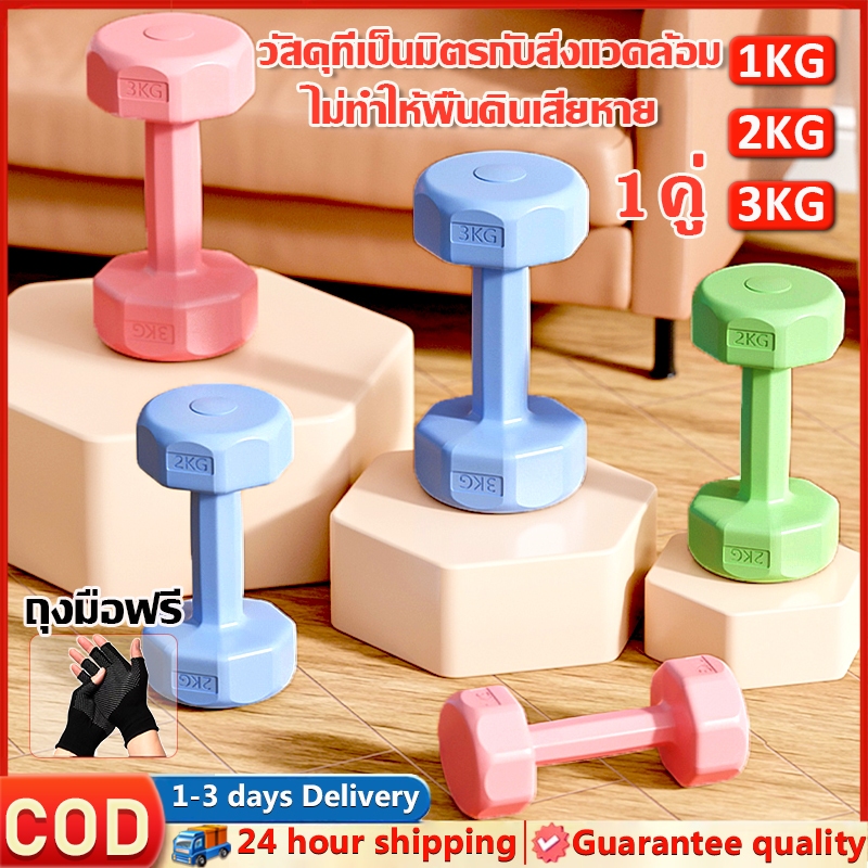 🔥ฟรีถุงมือ🎁ดัมเบล 1KG 2KG 3KG ( 1คู่ ) สำหรับลดไขมันต้นแขน ออกกำลังกาย ฟิตเนส ยกน้ำหนัก สร้างกล้ามเนื้อ ดัมเบลสำหรับผู้ห