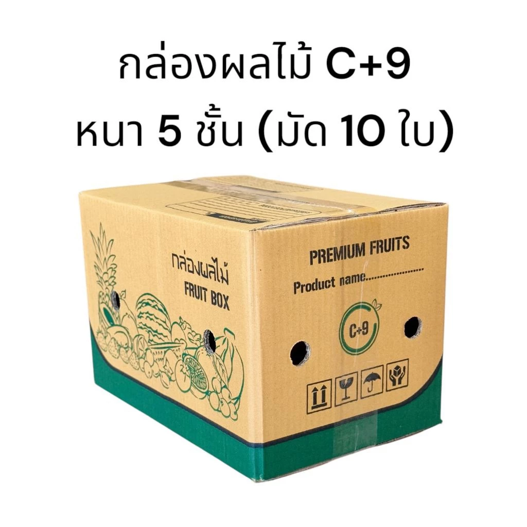 กล่องผลไม้ C+9 มัด 10 ใบ หนา 5 ชั้น ขนาด 20*30*20 ซม.