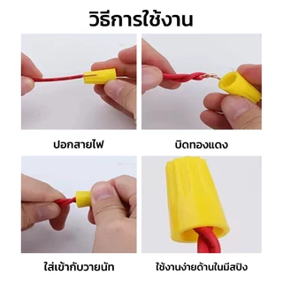 Wire Nut connectors วายนัท วายนัทจับสายไฟ วายนัทต่อสายไฟ100ชิ้น Wire Nut