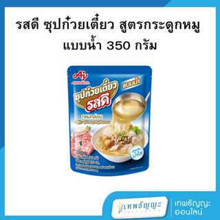 รสดี ซุปก๋วยเตี๋ยว สูตรกระดูกหมูเคี่ยวนาน แบบน้ำ 350 กรัม