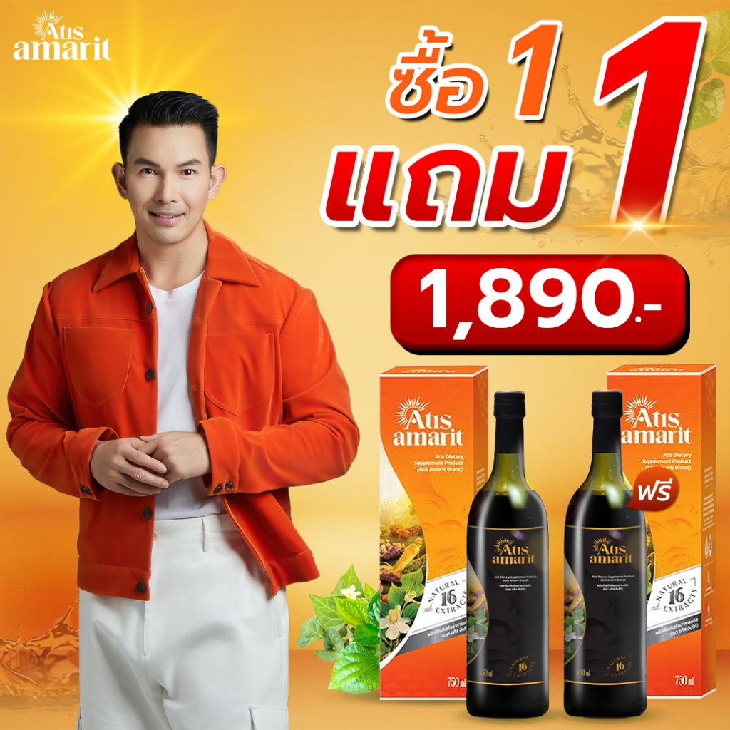 โปร1 แถม1 Atis Amarit อทิส อัมริท เครื่องดื่มพลูคาวสกัดเข้มข้น 2 สายพันธุ์ รวมสมุนไพร 18 ชนิด
