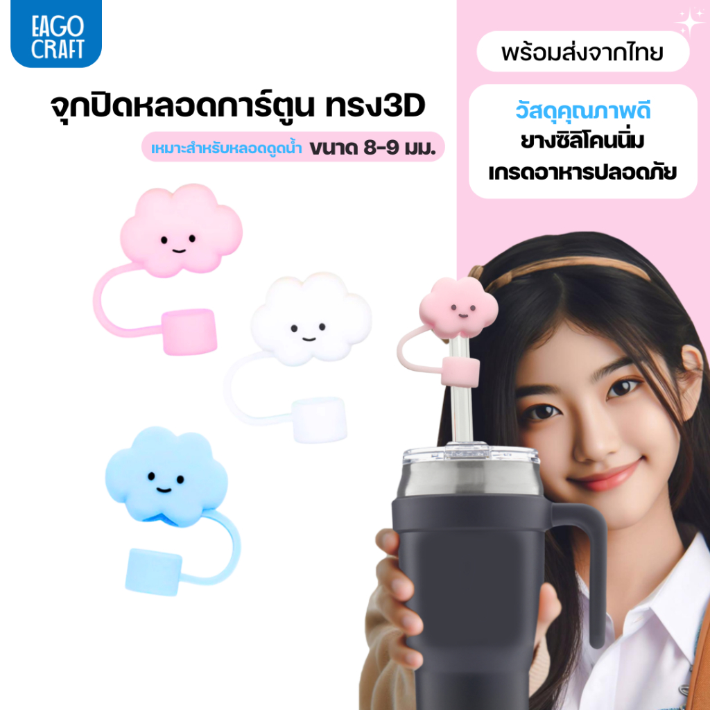 จุกปิดหลอดการ์ตูน 8มม. เฉพาะจุกหลอดดูดน้ำ กันฝุ่น กันแมลง ที่ปิดหลอดแก้วเก็บความเย็น จุกครอบปลายหลอด ใช้ซ้ำได้