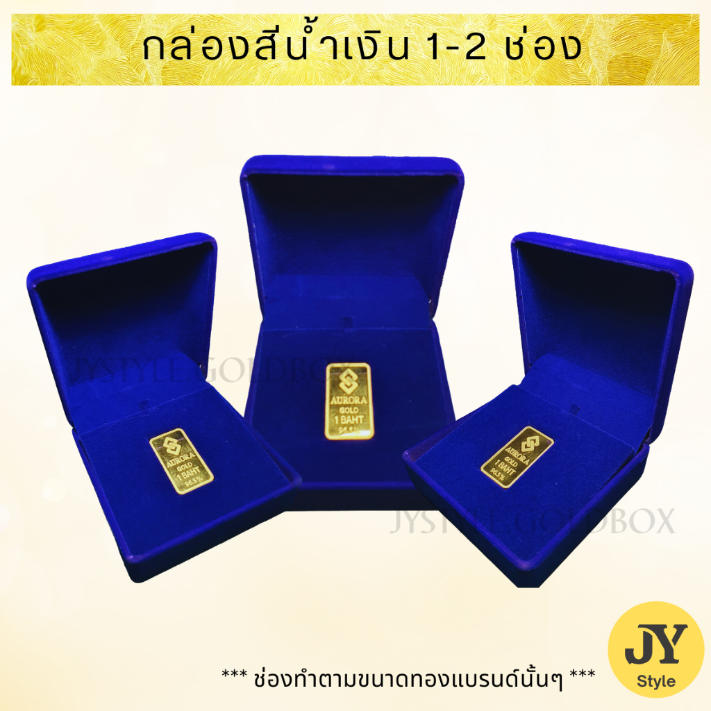 "ส่งวันถัดไป" กล่องเล็ก (สีน้ำเงิน) 1-2 ช่อง กล่องกำมะหยี่ใส่ทอง (ขนาดพอดีกับตัวทอง) SMALL