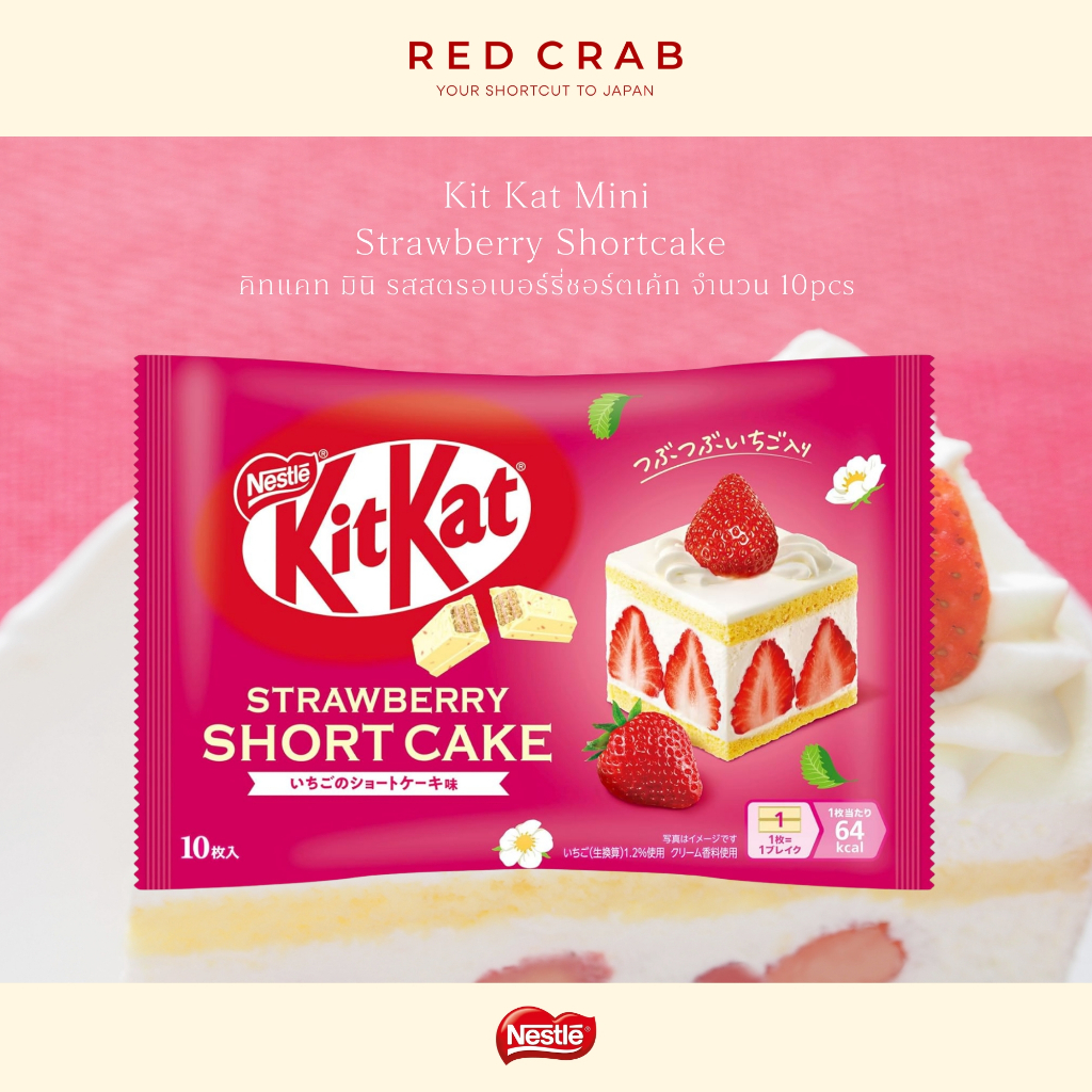 REDCRAB - KitKat Strawberry Shortcake คิทแคท สตรอเบอร์รี่ ชอร์ตเค้ก ขนมนำเข้าจากญี่ปุ่น พร้อมส่ง 10PCS/PACK