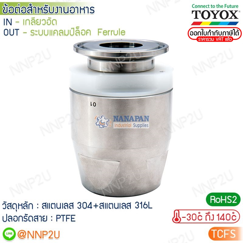 TOYOX ข้อต่อสําเร็จรูปสําหรับงานอาหาร TCFS ข้อต่อสแตนเลส TOYOXCONNECTOR