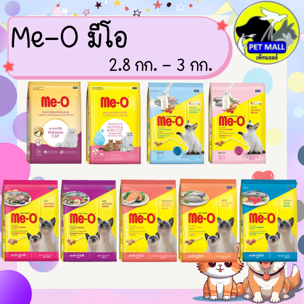 อาหารแมว มีโอ Me-o 2.8 กก.,3 กก.