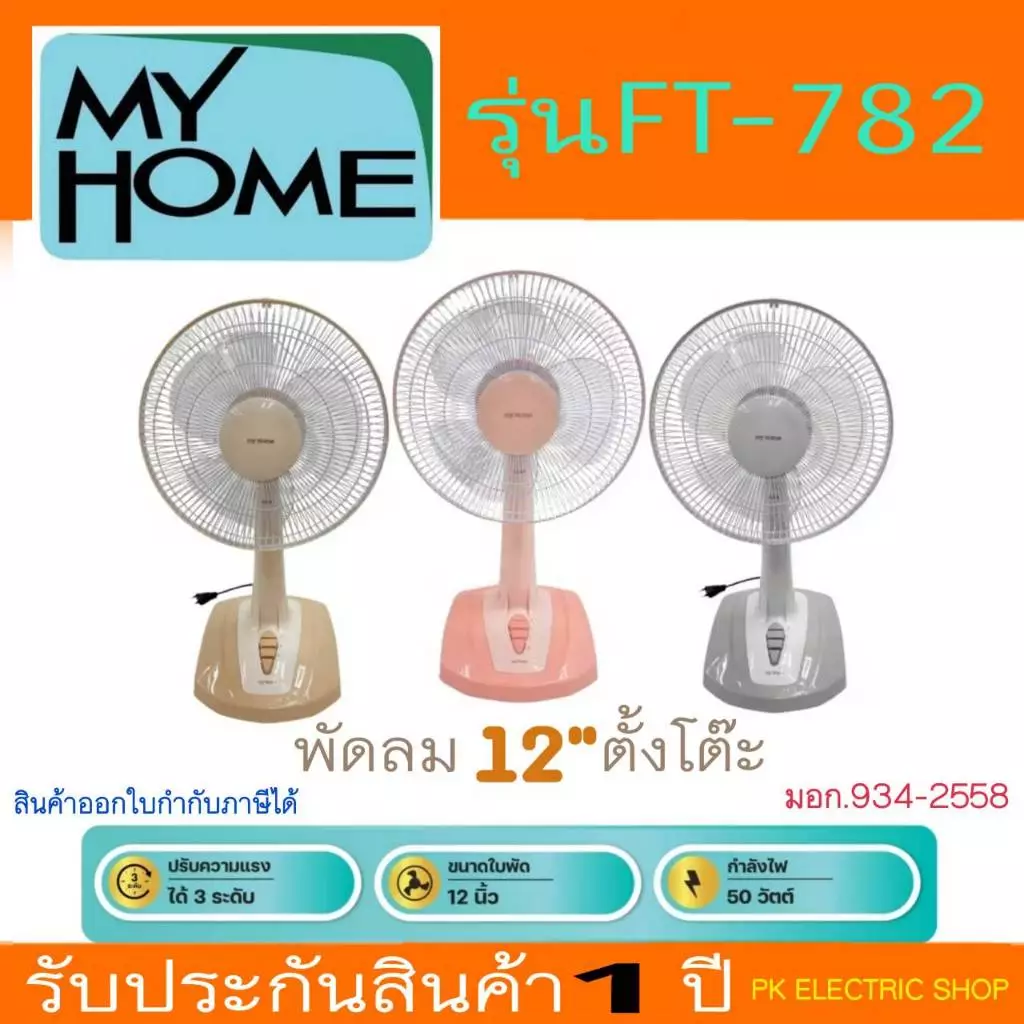 MYHOME พัดลมตั้งโต๊ะ12 นิ้ว รุ่น FT-782 ลมแรง เสียงเงียบ คละสี ระบุสีทักแชท รับประกันศูนย์ 1 ปี
