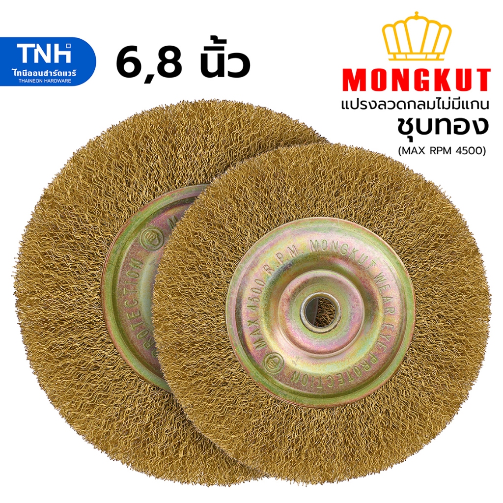 Mongkut แปรงลวดกลม ไม่มีแกน 6 นิ้ว (6"x1/2"x1/2") และ  8 นิ้ว (8"x1/2"x5/8") แปรงล้อไม่มีแกน ขจัดคราบสกปรกและสนิม