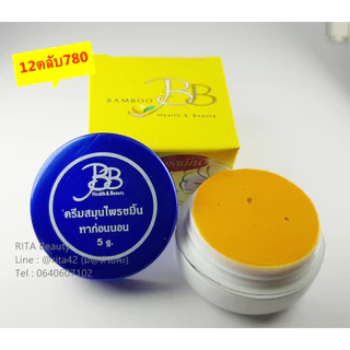 ครีมแบมบู สูตรขมิ้น 5g ประทินผิว ตลับสีน้ำเงิน BB - BAMBOO ของแท้ 100% ราคาถูก